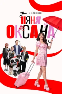 Няня Оксана 1 сезон